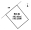 八戸市下長７丁目
