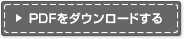 PDFをダウンロードする