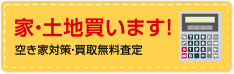 家・土地買います！空き家対策・買取無料査定