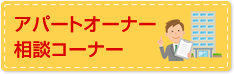 アパートオーナー相談コーナー